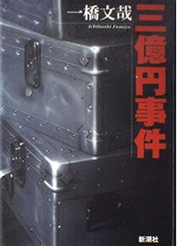 Tankobon Hardcover San'okuen jiken [Japanese Edition] Book