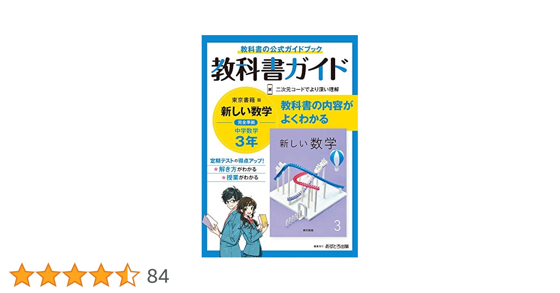 中学教科書ガイド 数学 3年 東京書籍版 | あすとろ出版 |本