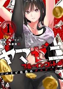 ヤマゼニ・ブルーインゴット-パリピ社長のデスゲーム-（１） (GANMA!)