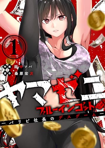 ヤマゼニ・ブルーインゴット-パリピ社長のデスゲーム-