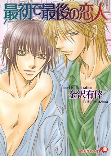 最初で最後の恋人 花丸文庫 金沢有倖 ボーイズラブノベルス Kindleストア Amazon 最初で最後の恋人 花丸文庫 金沢有倖 ボーイズラブノベルス Kindleストア Amazon