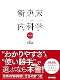 新臨床内科学 [デスク判] 第10版