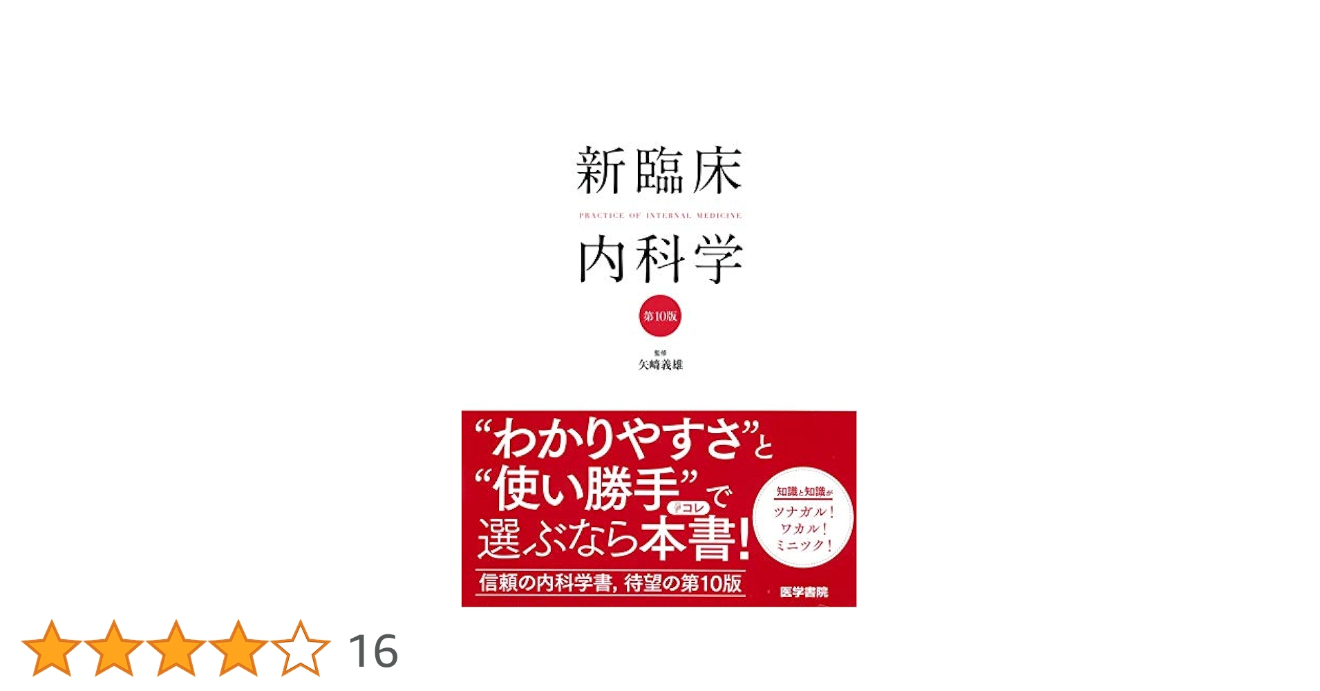 新臨床内科学 [デスク判] 第10版 | 矢﨑 義雄 |本 | 通販 | Amazon