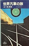 世界汽車の旅 (1971年) (至誠堂新書)