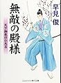 無敵の殿様: 天下御免の小大名 (コスミック・時代文庫 は 6-27)