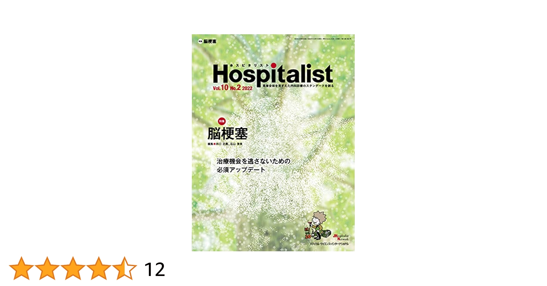 Hospitalist(ホスピタリスト) Vol.10No.2 2022（特集：脳梗塞