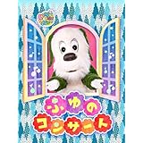 いないいないばあっ！ ふゆのコンサート