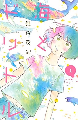 逃げるは恥だが役に立つ（1） (Kissコミックス) | 海野つなみ