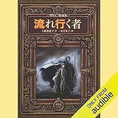 『１１．守り人短編集　流れ行く者』のカバーアート