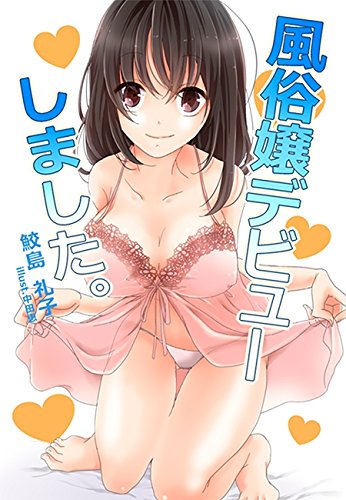 風俗嬢デビューしました 秘蜜の本棚 鮫島礼子 中田恵 日本の小説 文芸 Kindleストア Amazon