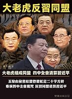 大老虎反習同盟 1972611127 Book Cover