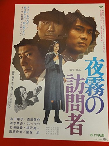 ub29430夜霧の訪問者ポスター 島田陽子 森田健作 清水章吾 南原宏治 栗塚旭 クロードチアリ