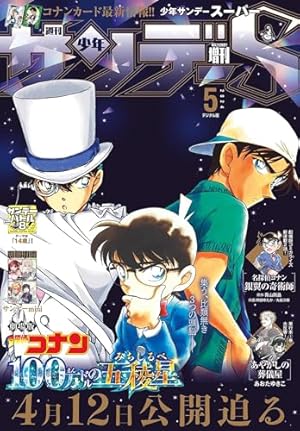 少年サンデーS（スーパー） 2023年10/1号(2023年8月25日) [雑誌