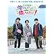 【Amazon.co.jp限定】BD『劇場版 江口拓也の俺たちだって癒されたい!〜香川の旅〜』（3ショットブロマイド（Amazon版）付） [Blu-ray]