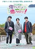【Amazon.co.jp限定】BD『劇場版 江口拓也の俺たちだって癒されたい!〜香川の旅〜』（3ショットブロマイド（Amazon版）付） [Blu-ray]