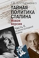 Taynaya politika Stalina. Vlast i antisemitizm (Novaya versiya). V 2-h chastyah. Chast 2. Na fone holodnoy voyny 5713315126 Book Cover