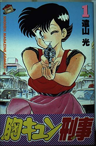 胸キュン刑事