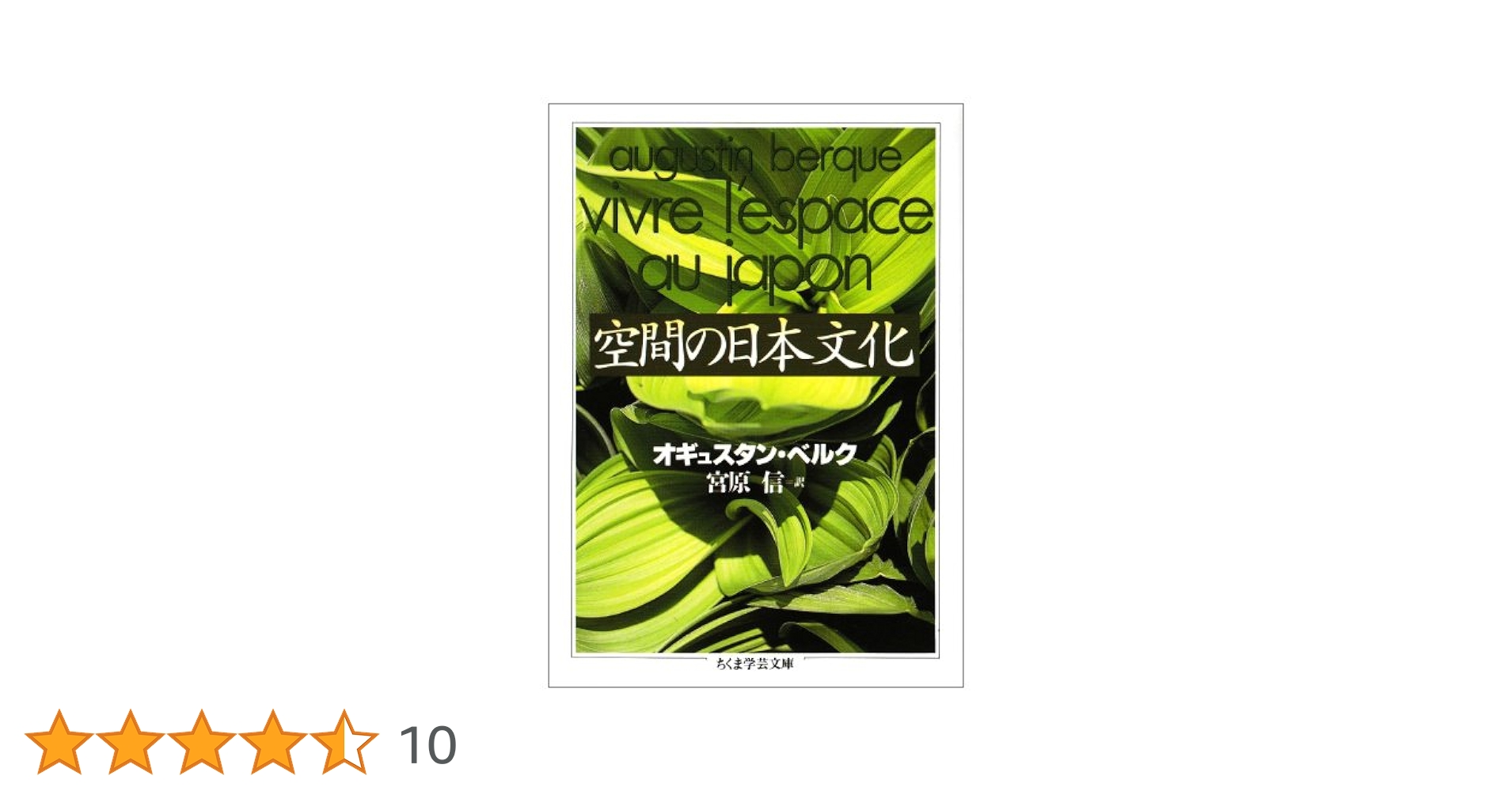 空間の日本文化 (ちくま学芸文庫 ヘ 1-2) | オギュスタン ベルク