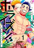 ホライズン!! ～俺の番はオオカミ男～ 1 (エクレアコミックプチ)