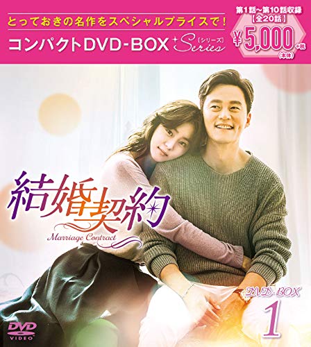 結婚契約 コンパクトDVD-BOX1<スペシャルプライス版>