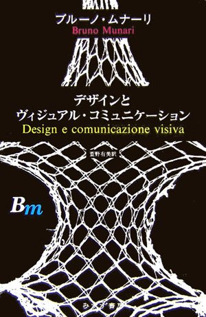 Amazon.co.jp: デザインとヴィジュアル・コミュニケーション