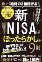 新NISAはほったらかしが9割』 | 長田 淳司 |本 | 通販 | Amazon