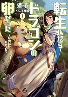 転生したらドラゴンの卵だった 最強以外目指さねぇ 1巻 感想 レビュー 試し読み 読書メーター 転生したらドラゴンの卵だった 最強以外目指さねぇ 1巻 感想 レビュー 試し読み 読書メーター