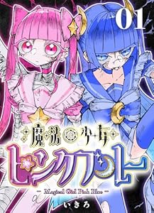 魔法少女ピンクブルー 【連載版】 第1話