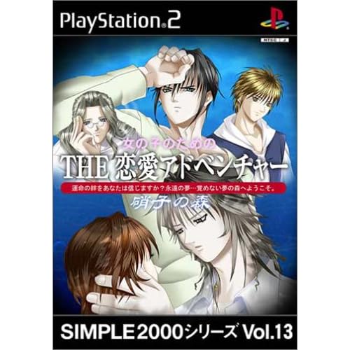 女の子のための THE 恋愛アドベンチャー ～硝子の森～