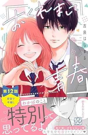 Amazon.co.jp: おくれまして青春 プチデザ（2） (デザートコミックス