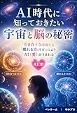 AI時代に知っておきたい宇宙と脳の秘密: 「引き合う力(引力)」と「離れる力(斥力)」によりAI(愛)がうまれる