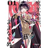 魔王の恋、ままならぬ。01 (電撃コミックスNEXT)