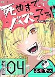 【分冊版】死ぬまでバズってろ!!(4) (Seasons)