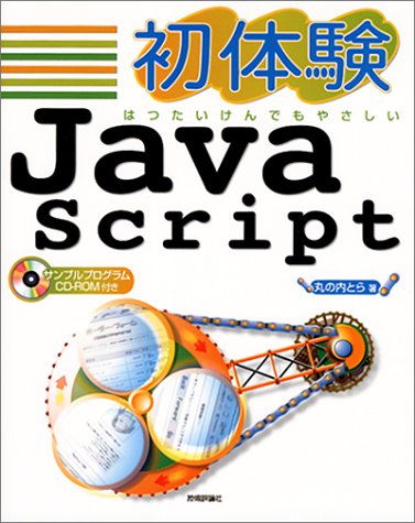 初体験Java Script: はつたいけんでもやさしい | 丸の内 とら |本 | 通販 | Amazon