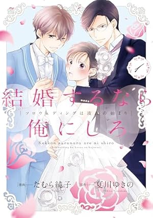 結婚は予定日のあと 上 (Only Lips comicsめちゃコミックオリジナル 結婚は予定日のあと 上 (Only Lips comicsめちゃコミックオリジナル