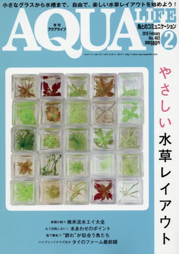 月刊アクアライフ 2018年 02月号