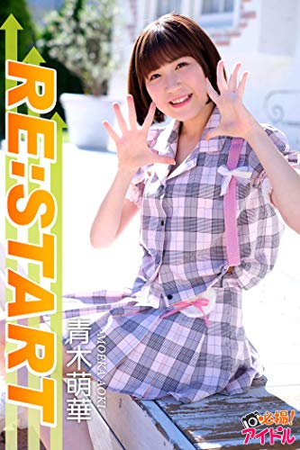 RE：START　青木萌華 必撮！アイドル