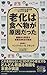老化は食べ物が原因だった―細胞から若返る核酸食事法の秘密 (SEISHUN SUPER BOOKS)