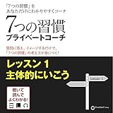 7つの習慣プライベートコーチ レッスン1主体的にいこう