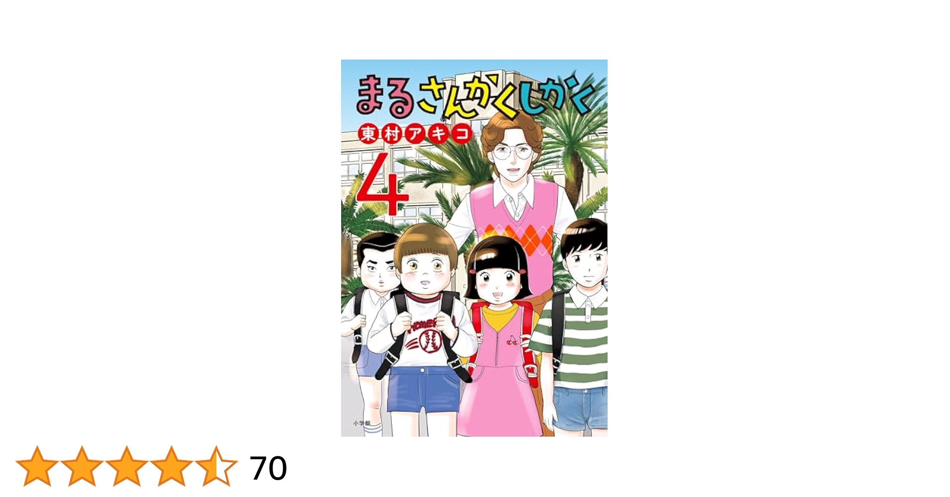 まるさんかくしかく（4） (ビッグコミックス) | 東村アキコ