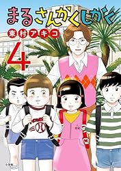 まるさんかくしかく☺︎ まるさんかくしかく（1） (ビッグコミックス) | 東村アキコ