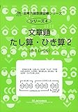 文章題たし算・ひき算 2―小1レベル (サイパー思考力算数練習帳シリーズ)