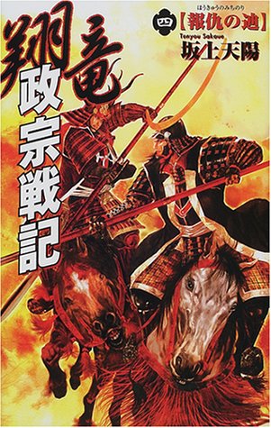 【中古】 翔竜政宗戦記 ６/Ｇａｋｋｅｎ/坂上天陽 Amazon.co.jp: 坂上 天陽: 本、バイオグラフィー、最新アップデート