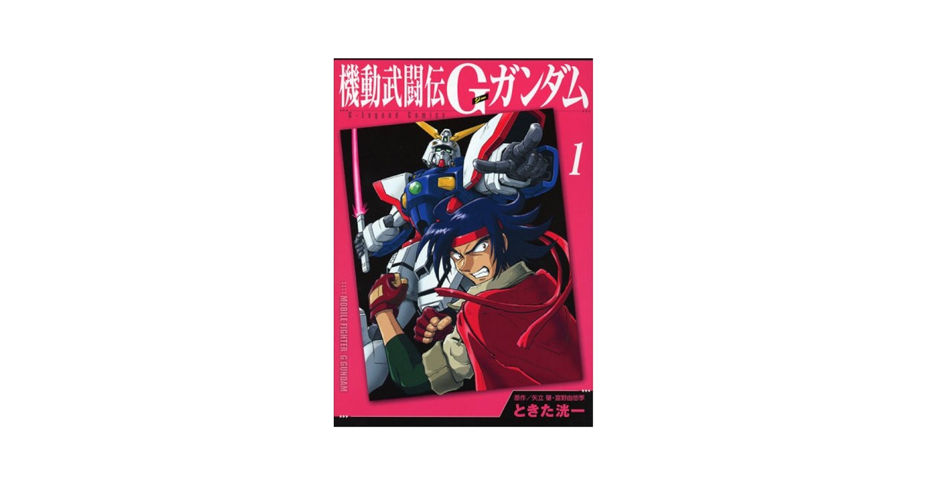 機動武闘伝Gガンダム 1 (KCデラックス) | ときた 洸一, 矢立 肇