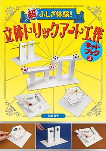 Cho fushigi taiken rittai torikku ato kosaku kitto bukku. 3.