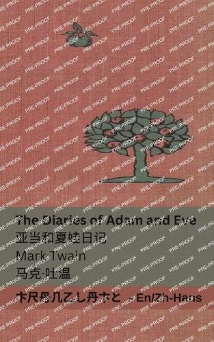 The Diaries of Adam and Eve / Ya Dang He Xia Wa Ri Ji : Tranzlaty English Pu Tong Hua (Mandarin Chinese Edition)