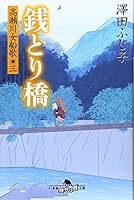 銭とり橋―高瀬川女船歌 3 4344405501 Book Cover