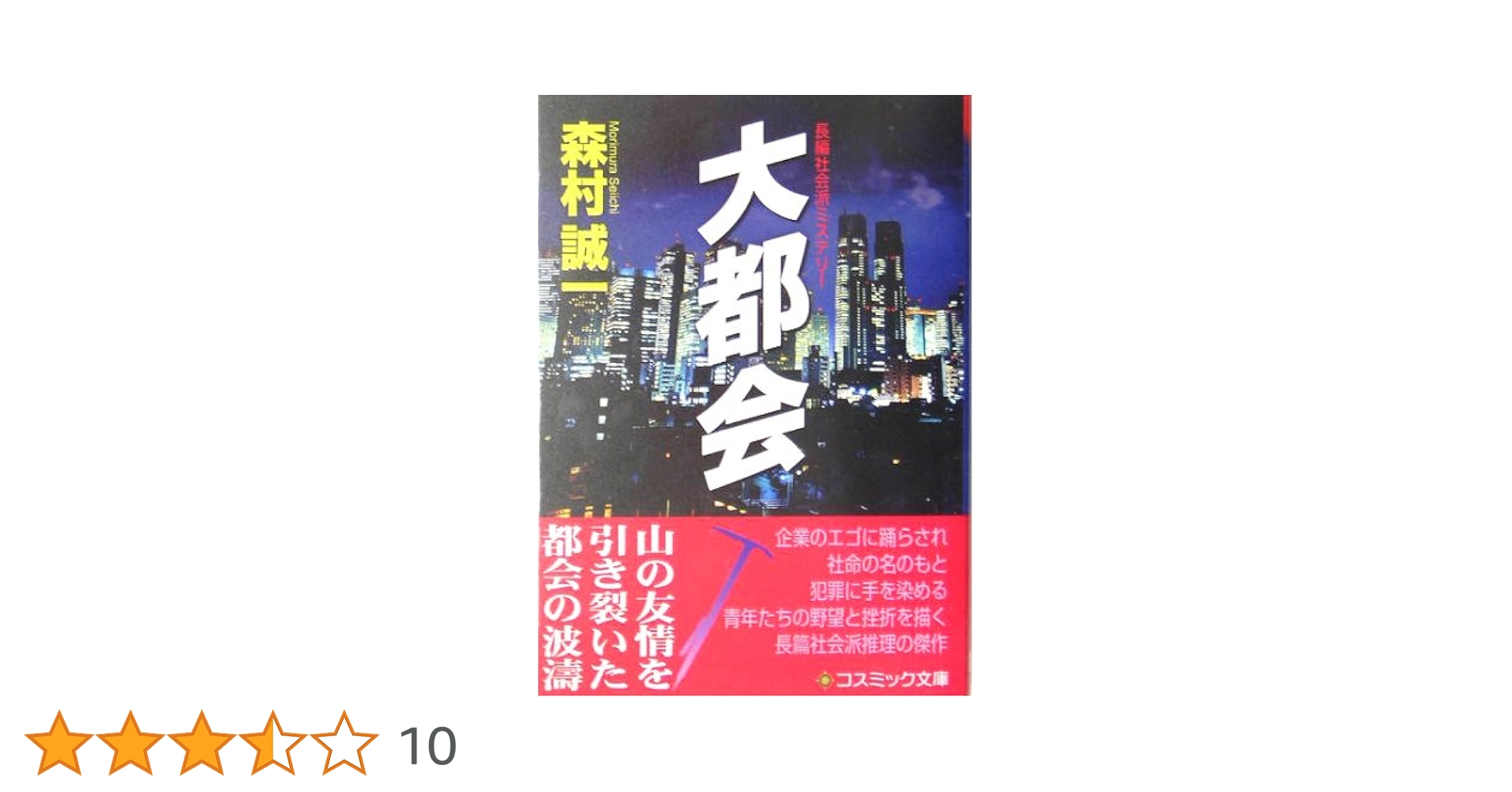 【中古】 大都会/角川書店/森村誠一 大都会 | 森村誠一 |本 | 通販 | Amazon