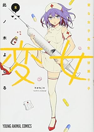 変女 ~変な女子高生 甘栗千子~ 14 (ヤングアニマルコミックス) | 此ノ