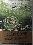 三人の乙女たち フランシス・ジャム散文選